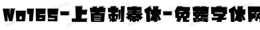 No165-上首刺秦体字体转换