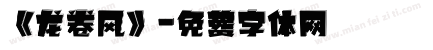 《龙卷风》字体转换