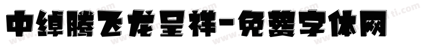 中绰腾飞龙呈祥字体转换