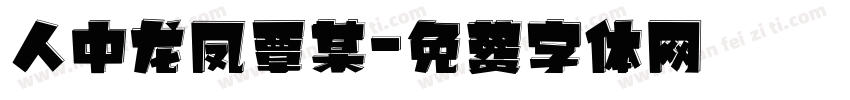 人中龙凤覃某字体转换