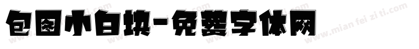 包图小白块字体转换