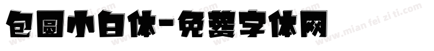 包圆小白体字体转换