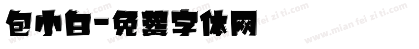 包小白字体转换