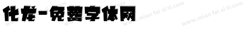 化龙字体转换