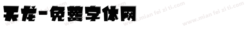 天龙字体转换