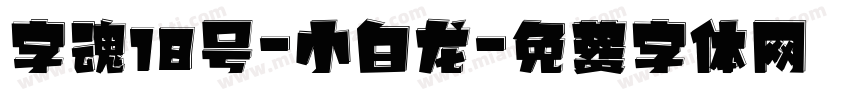 字魂18号-小白龙字体转换