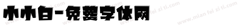 小小白字体转换