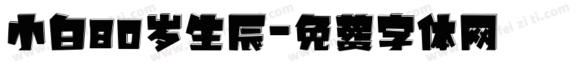小白80岁生辰字体转换