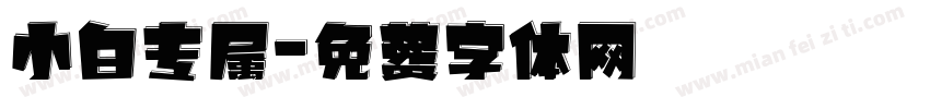 小白专属字体转换
