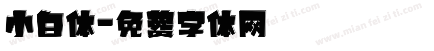 小白体字体转换