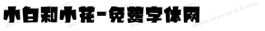 小白和小花字体转换