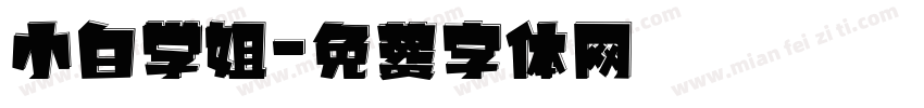 小白学姐字体转换