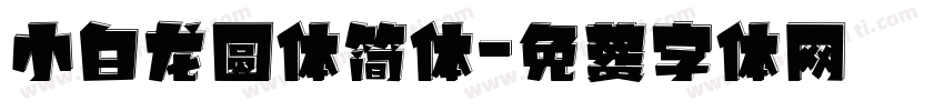 小白龙圆体简体字体转换