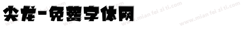 尖龙字体转换
