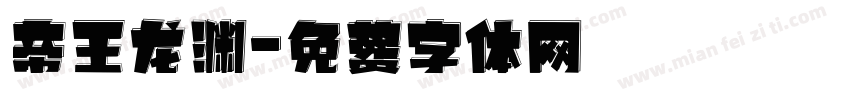 帝王龙渊字体转换