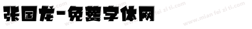 张国龙字体转换
