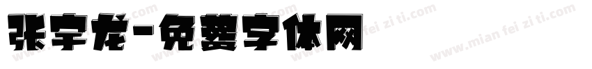 张宇龙字体转换