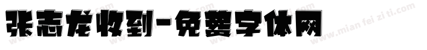 张志龙收到字体转换