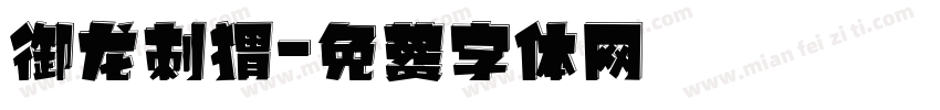 御龙刺猬字体转换