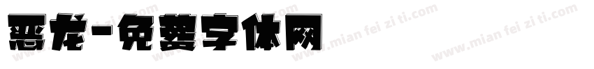 恶龙字体转换