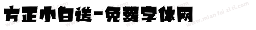方正小白送字体转换