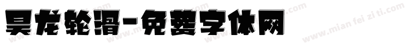 昊龙轮滑字体转换