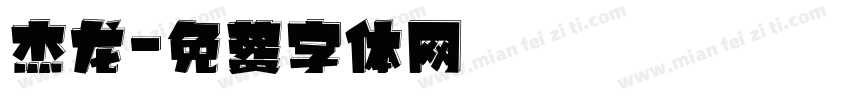 杰龙字体转换