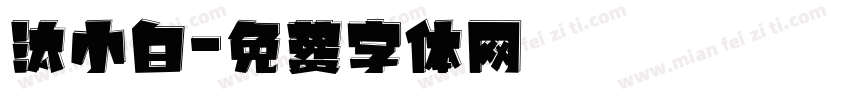 汰小白字体转换