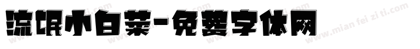 流氓小白菜字体转换