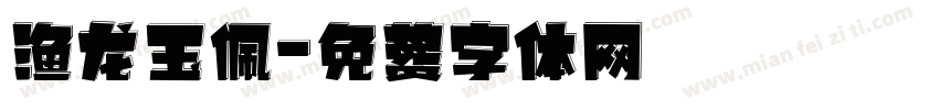 渔龙玉佩字体转换
