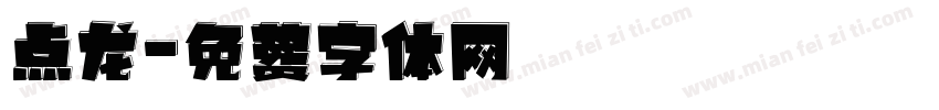 点龙字体转换