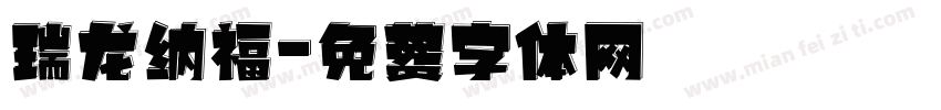 瑞龙纳福字体转换