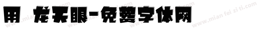 用螣龙天眼字体转换