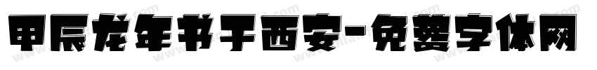 甲辰龙年书于西安字体转换