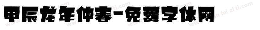 甲辰龙年仲春字体转换