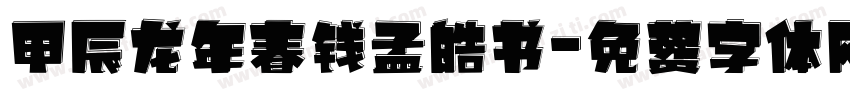 甲辰龙年春钱孟皓书字体转换