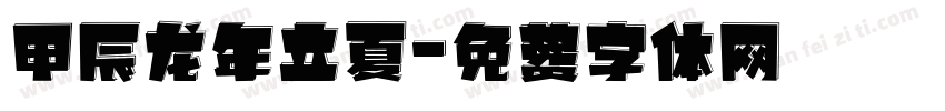甲辰龙年立夏字体转换