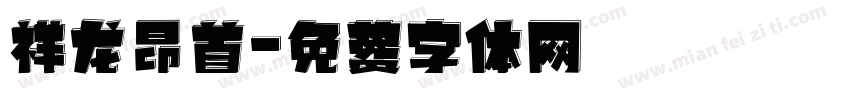 祥龙昂首字体转换