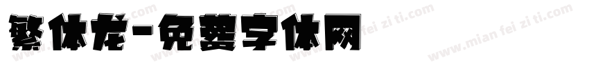 繁体龙字体转换