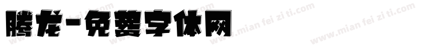 腾龙字体转换