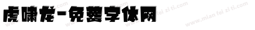 虎啸龙字体转换