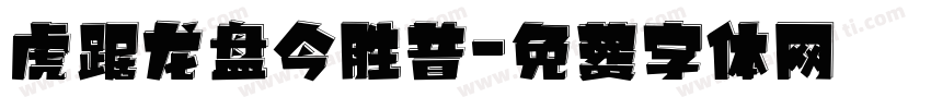 虎踞龙盘今胜昔字体转换