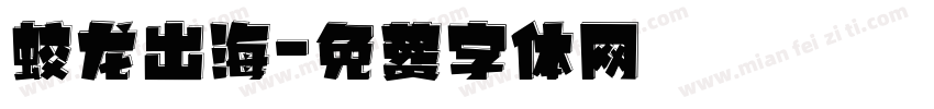 蛟龙出海字体转换