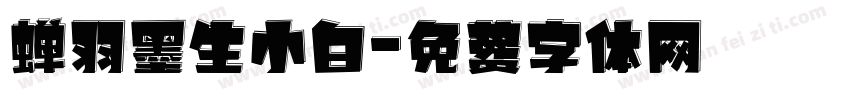 蝉羽墨生小白字体转换