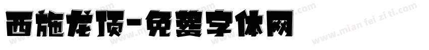 西施龙顶字体转换
