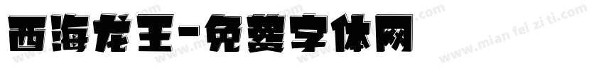 西海龙王字体转换