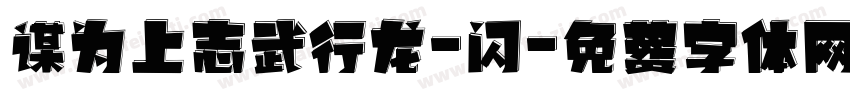 谋为上志武行龙-闪字体转换