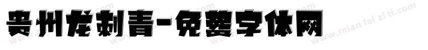贵州龙刺青字体转换