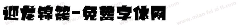 迎龙锦簇字体转换