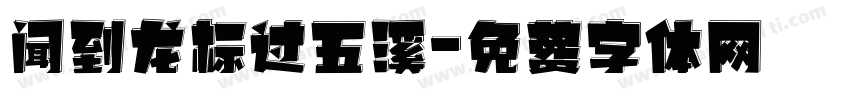 闻到龙标过五溪字体转换
